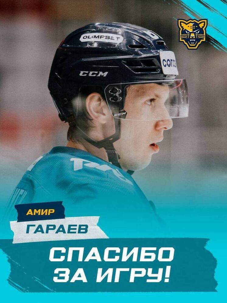 Нападающий Амир Гараев покинул ХК «Сочи» после 5 лет в составе команды