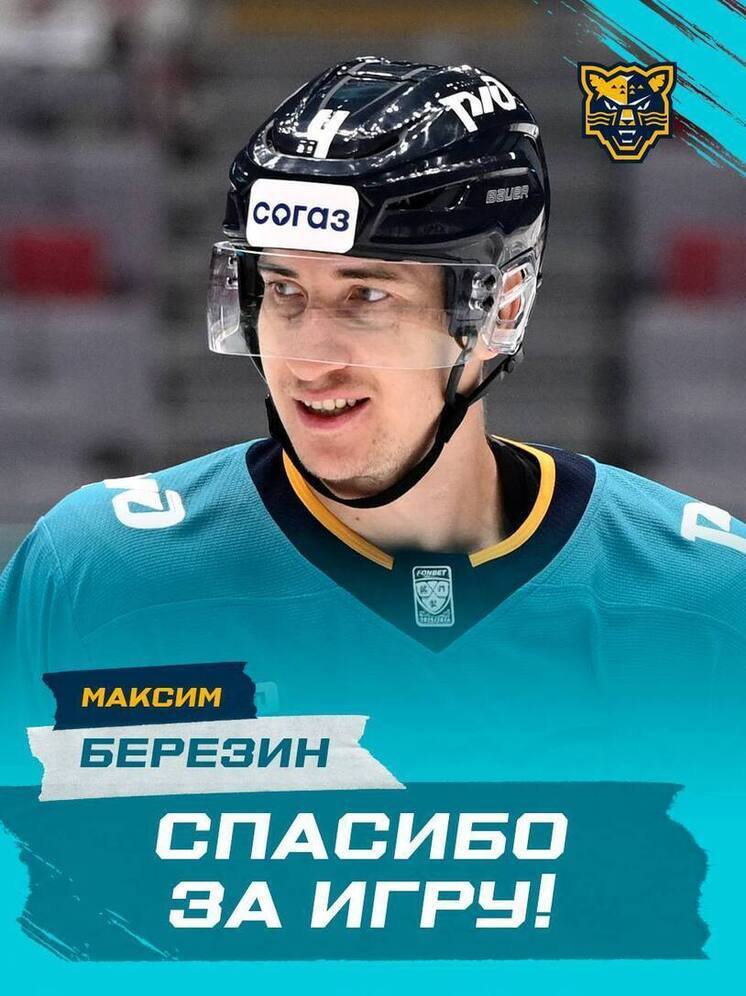 ХК «Сочи» расторг контракт с Максимом Березиным