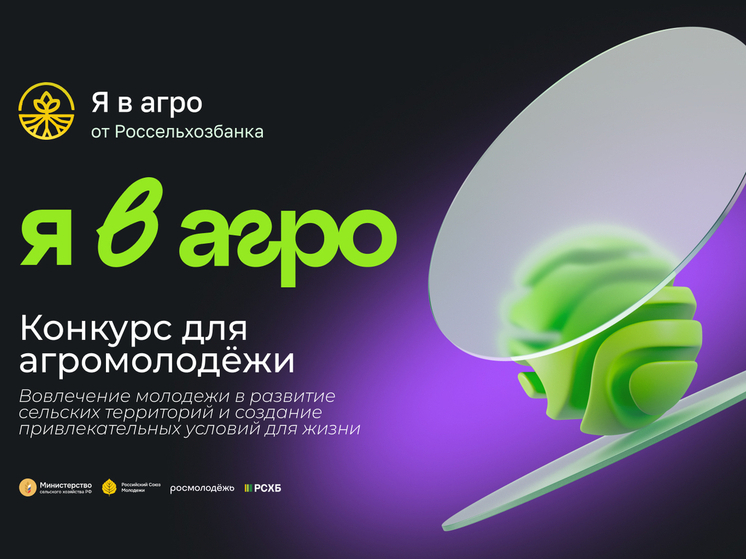 Стартовала регистрация на Всероссийский конкурс «Я в Агро»