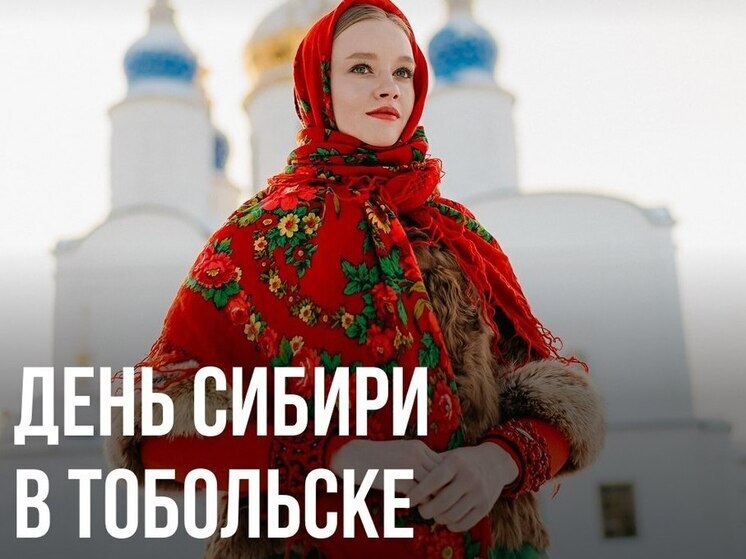 В Тюменской области состоится празднование Дня Сибири