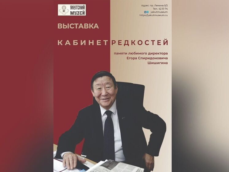 В Якутске откроется выставка «Кабинет редкостей», посвященная 95-летию Е.С. Шишигина