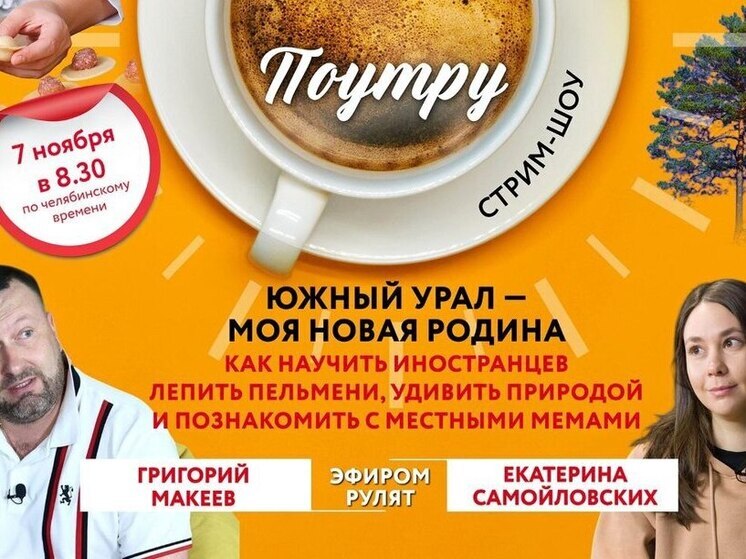 Завтра в «Поутру» челябинцам расскажут, как надо Родину любить