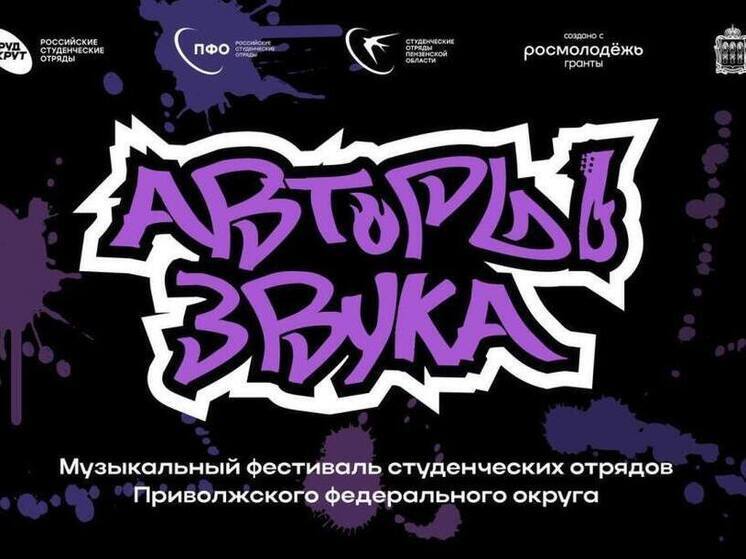 Пенза станет центром музыкального творчества студенческих отрядов ПФО