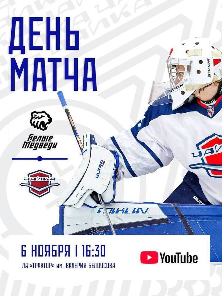 «Чайка» попробует отобрать очки у «Белых Медведей» в Челябинске