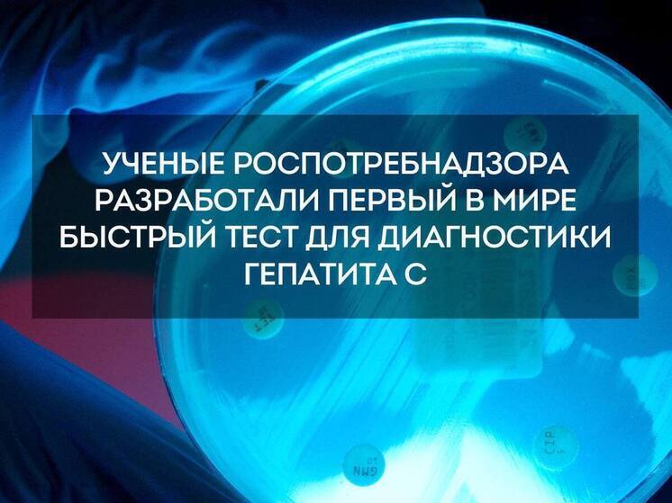 Российские ученые разработали революционный экспресс-тест для выявления гепатита С