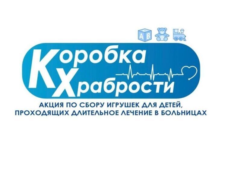 Старт всероссийской благотворительной акции «Коробка храбрости»