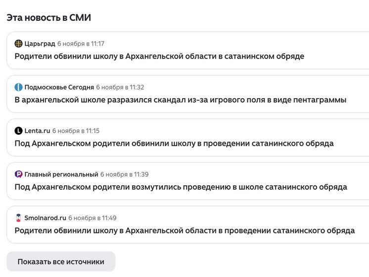 Новость про обряд сатанизма* в школе Архангельска — фейк