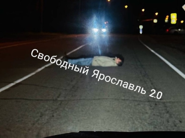 В Ярославле мужчину оштрафуют за лежание на дороге