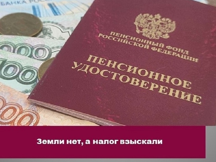 С ярославской пенсионерки списали налог за землю, которая ей не принадлежит.