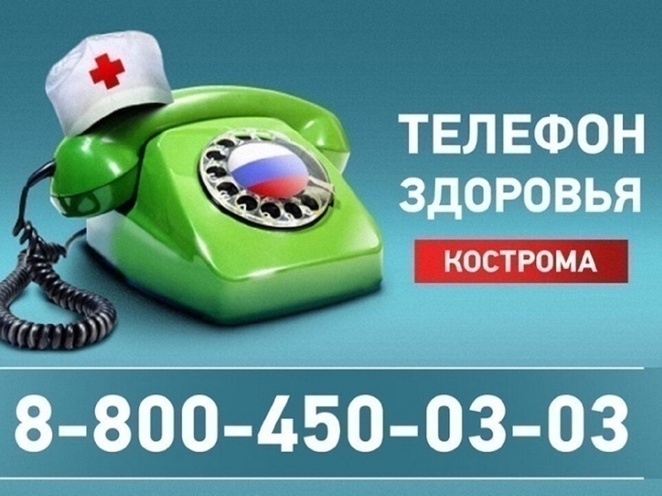 О чем костромичи могут спросить по телефону здоровья в ноябре 2025