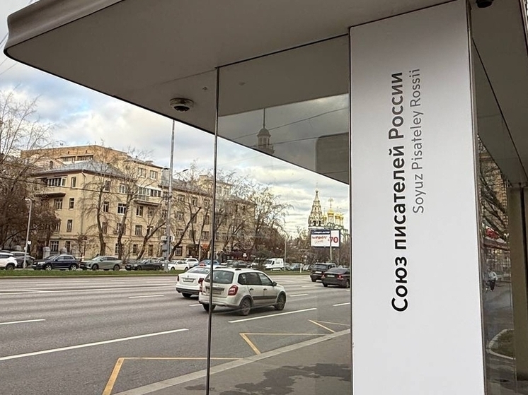 В честь Союза писателей России, претендующего в наши дни на статус интегрирующего объединения литераторов, в столице переименовали остановку общественного транспорта