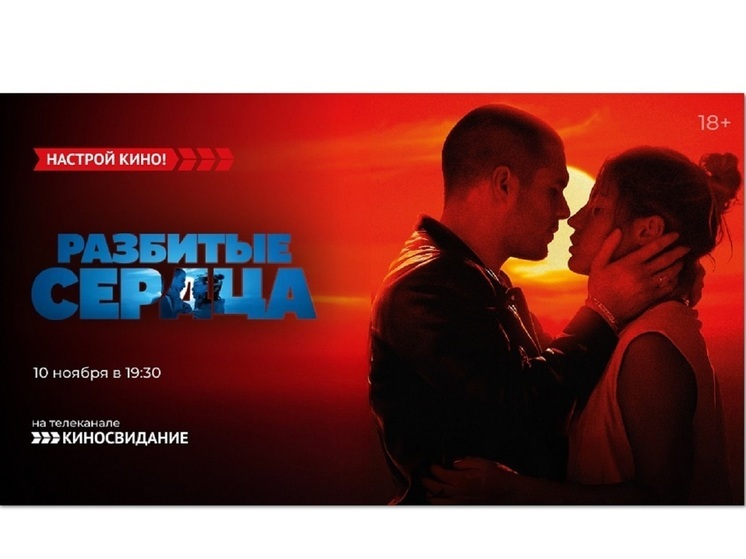 «Киносвидание» покажет мелодраму  – «Разбитые сердца»
