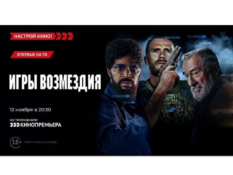 «Кинопремьера» покажет боевик со звездным составом – «Игры возмездия»