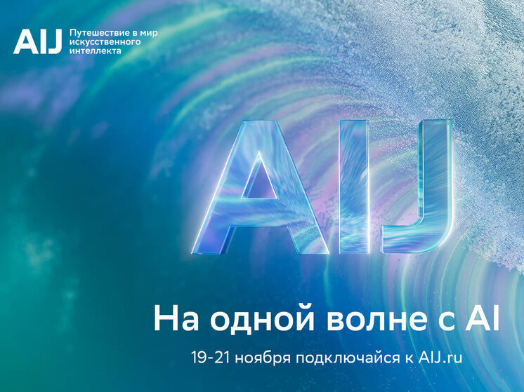 Представлена программа международной конференции AI Journey 2025