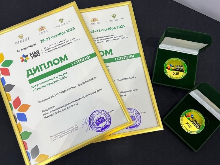 Тюменские птицефабрики завоевали четыре золотые медали на конкурсе «Лучший продукт‑2025»