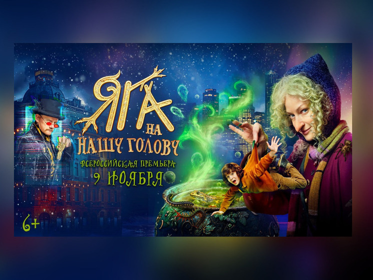 Рецепт волшебного кинозелья: Светлана Ходченкова и Юрий Колокольников в фильме «Яга на нашу голову»