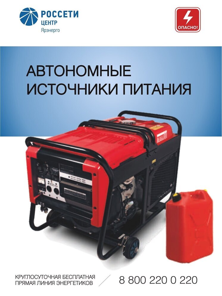 «Ярэнерго» напоминает о правилах безопасного подключения резервных источников снабжения электроэнергией