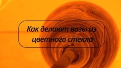 В Ростовской мастерской рассказали, как изготавливают вазы из стекла