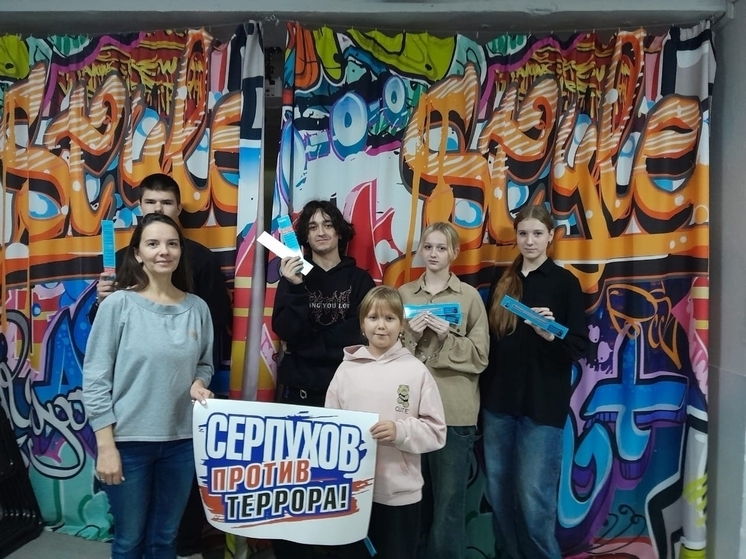 Молодежь Серпухова узнала о разрушительной силе экстремизма