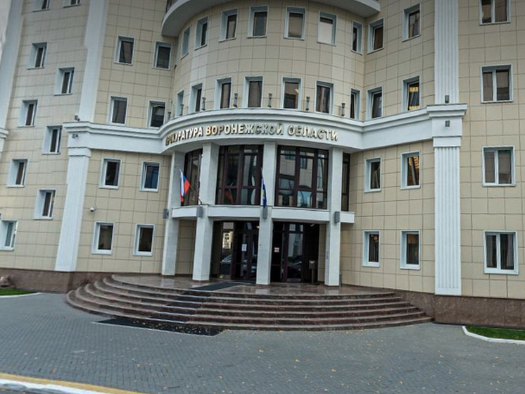 Воронежская прокуратура выявила нарушения при исполнении госконтрактов