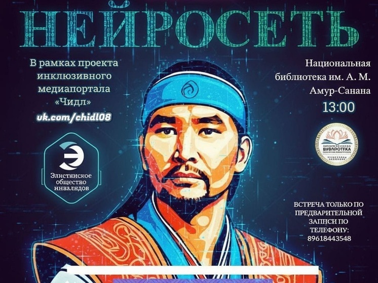 В Калмыкии эксперт по нейросетям обучит особенных людей