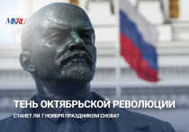 В пятницу, 7 ноября, в 17:30 прошел прямой эфир из пресс‑центра «МК», мы поговорим о Дне Октябрьской революции