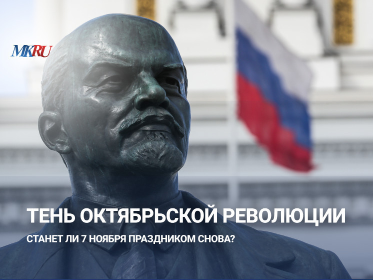 В пятницу, 7 ноября, в 17:30 прошел прямой эфир из пресс‑центра «МК», мы поговорим о Дне Октябрьской революции