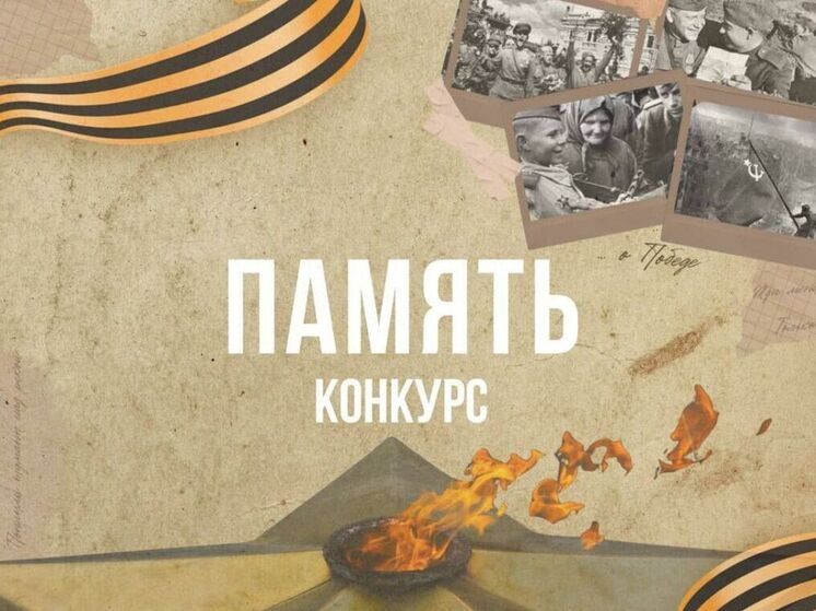 Идет прием заявок на участие в патриотическом конкурсе «Память»