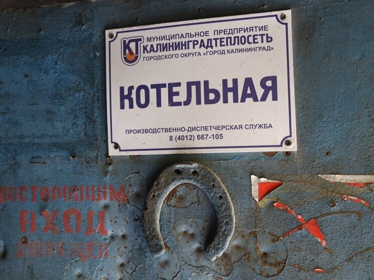 В Калининграде закрывают угольную котельную для перевода домов на газ