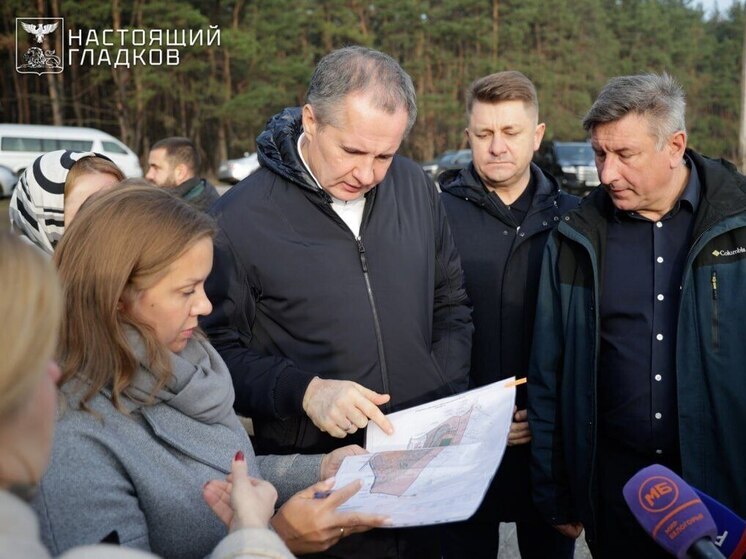 Гладков посетил место будущей флагманской президентской школы