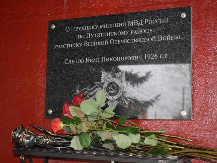 Памятную доску участнику ВОВ и милиционеру Ивану Слепову открыли в Путятине