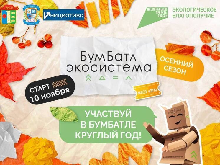 Школьники Калмыкии формируют экокультуру и собирают макулатуру