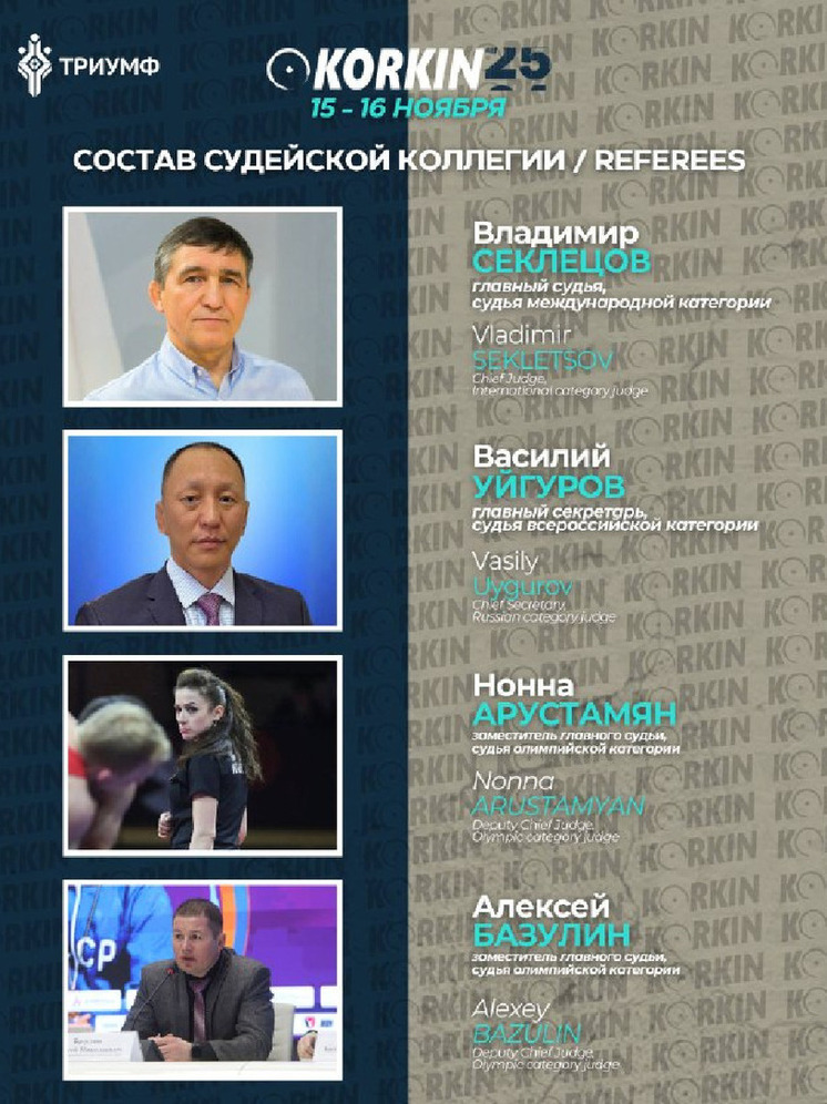 На турнире Коркина в Якутске будут работать судьи олимпийской категории