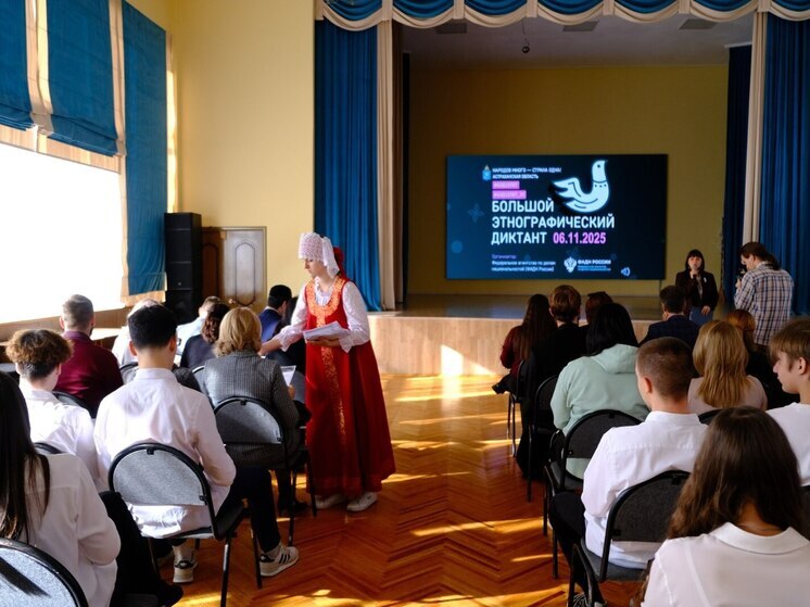 Тысячи астраханцев проверили свои знания на этнографическом диктанте