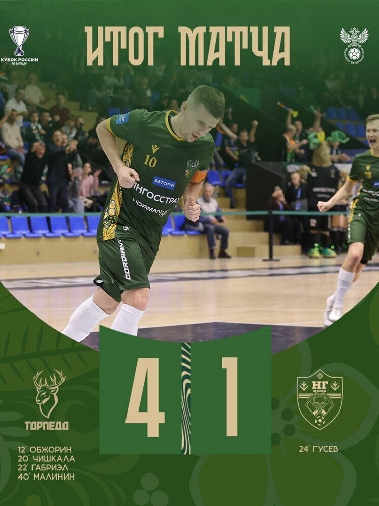 Футзалисты «Торпедо» стартуют в Кубке России с победы