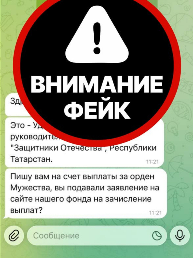 Жителей Орловщины предупреждают о фейковых аккаунтах фонда «Защитники Отечества»