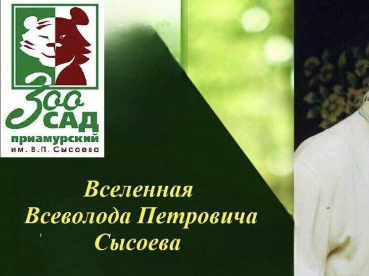 Хабаровский зоосад готовит конкурс в честь 114-летия дальневосточного писателя - Всеволода Сысоева