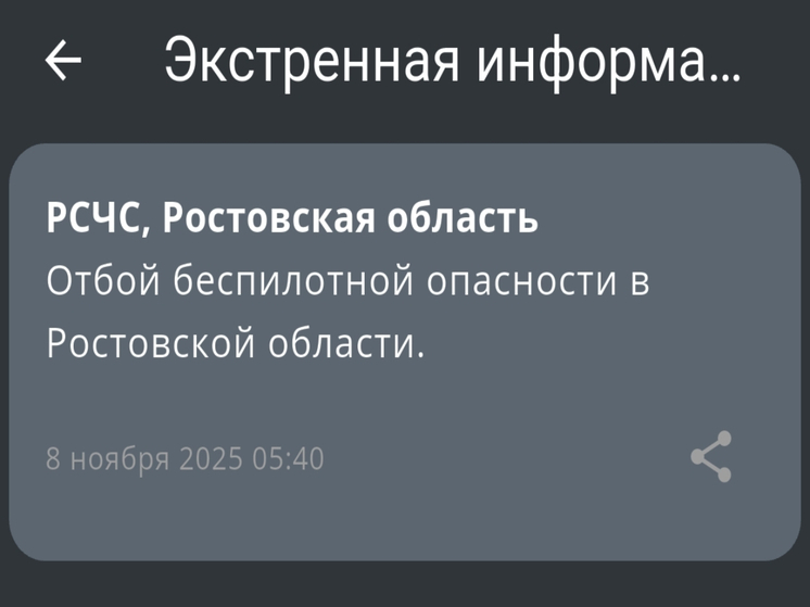 Отбой беспилотной опасности объявили на территории Ростовской области