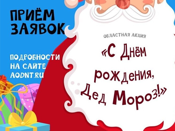 Поздравить с днем рождения Деда Мороза предлагают детям Приамурья