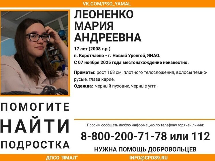 В ЯНАО ведутся поиски 17-летней жительницы Нового Уренгоя