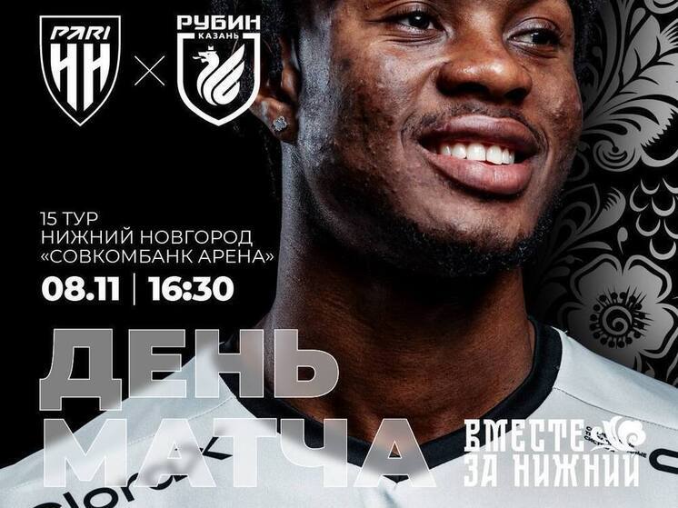 На экваторе Мир РПЛ «Пари НН» дома примет казанский «Рубин»