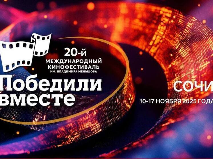 В Сочи откроется кинофестиваль «Победили вместе»