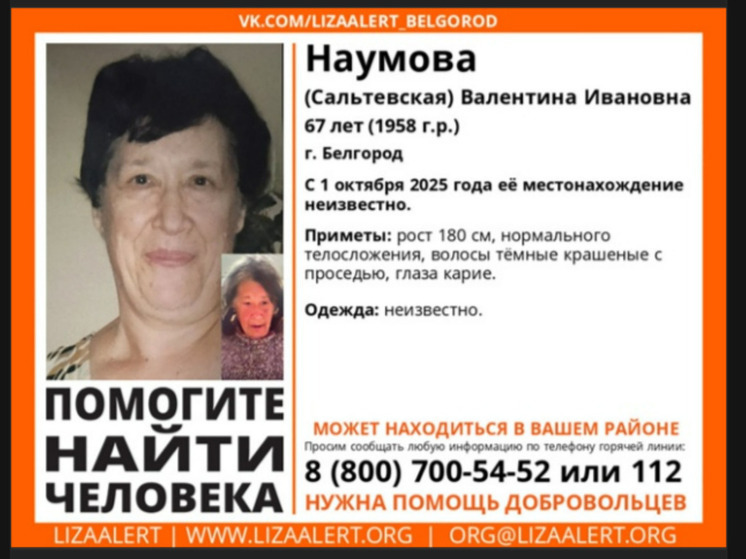 В Белгороде пропала 67-летняя женщина
