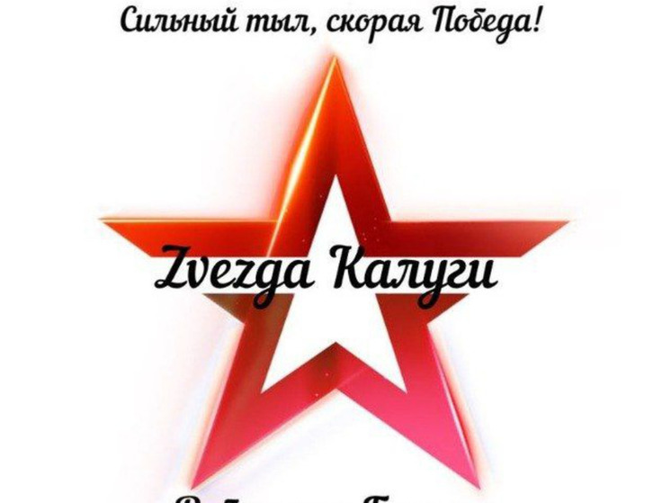 Добровольцы калужской «Звезды» собирают очередной гумгруз на передовую