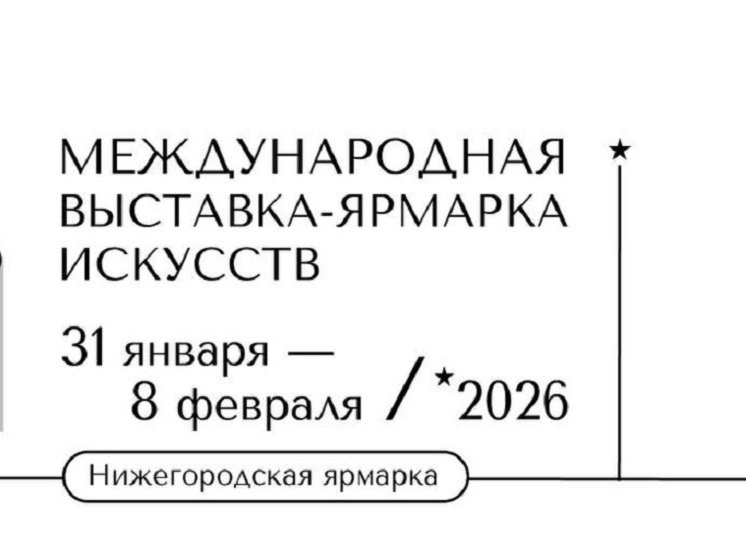 Организаторы перенесли даты проведения «АРТ МИР — 2026»