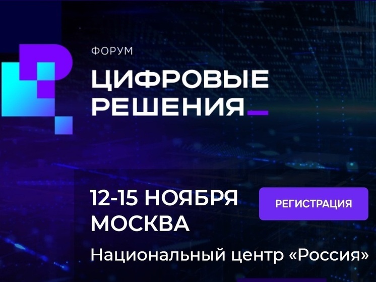 Костромская область пришлет делегацию на форум «Цифровые решения»