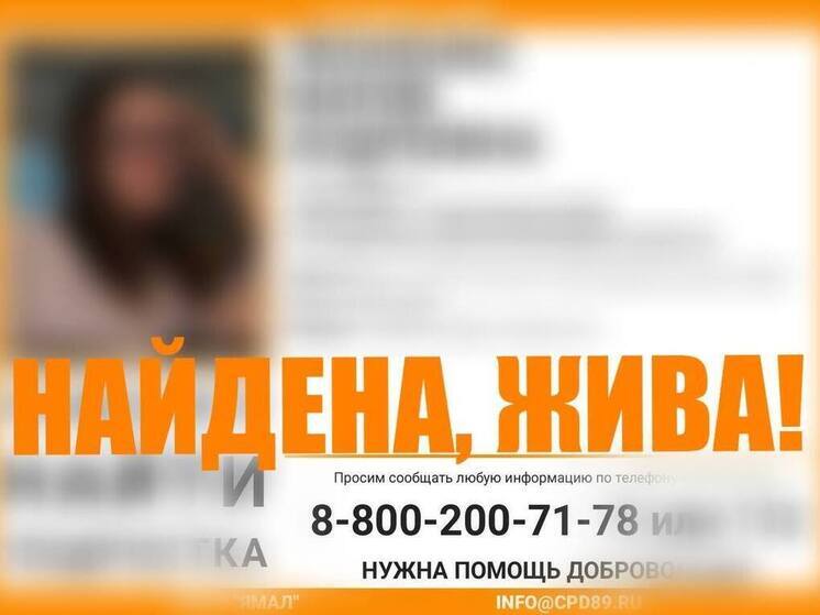 В ЯНАО спустя сутки нашли пропавшую 17-летнюю северянку