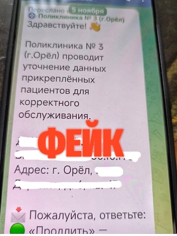 Орловцам приходят фейковые сообщения от поликлиники №3