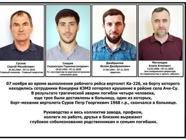 КЭМЗ обнародовал список погибших при крушении вертолета