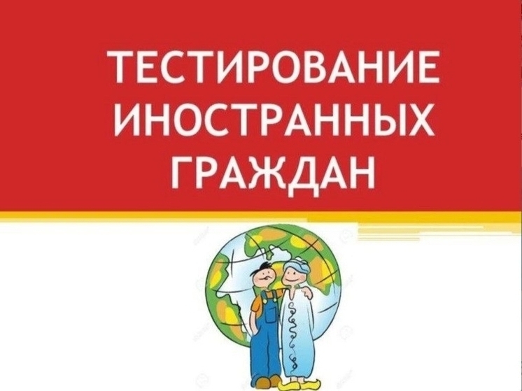 В Смоленске уточнили порядок проведения тестирования иностранных граждан на знание русского языка